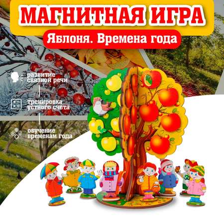 Магнитная игра Sima-Land «Яблоня Времена года»