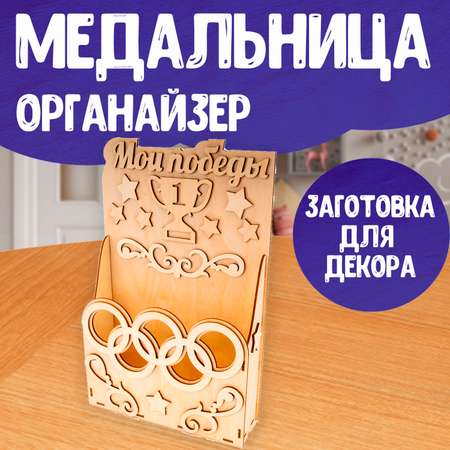 Сборная модель LORI Медальница-органайзер под грамоты