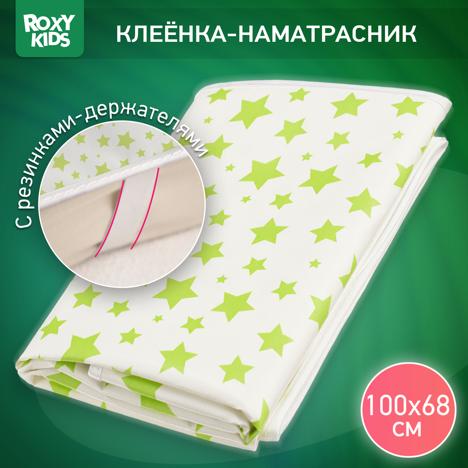 Клеенка подкладная ROXY-KIDS с резинками-держателями 68х100см - фото 1