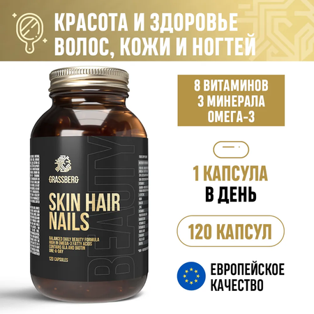 Биологически активная добавка Grassberg Кожа Волосы Ногти БАД с витаминами и минералами витаминный комплекс 120 кап.