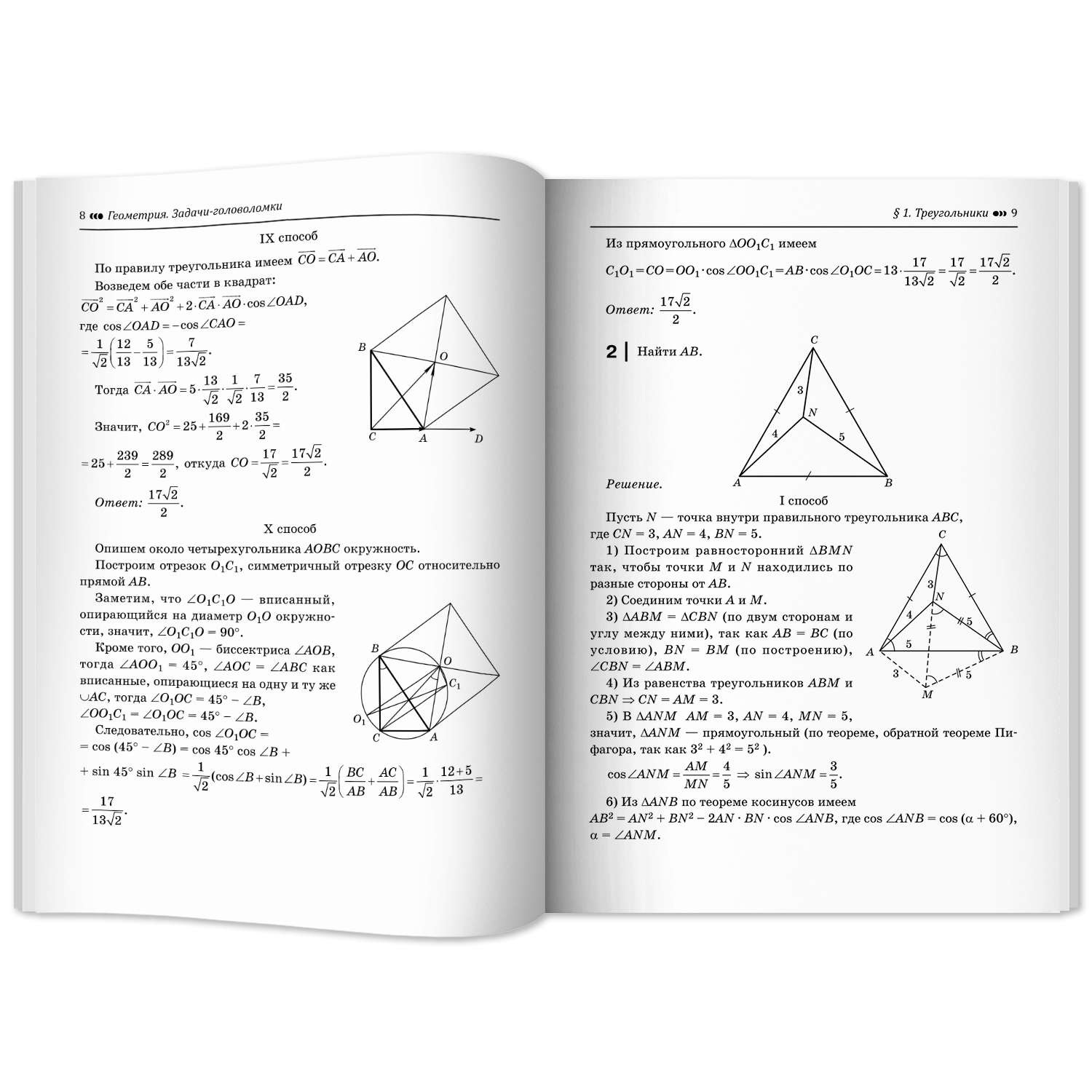 Книга ТД Феникс Геометрия. Задачи-головоломки. 7-11 класс профильный уровень. ЕГЭ ОГЭ математика 2024 - фото 11