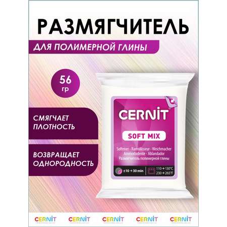 Размягчитель для глины Cernit полимерной soft mix 56 гр Цернит CE1050056005