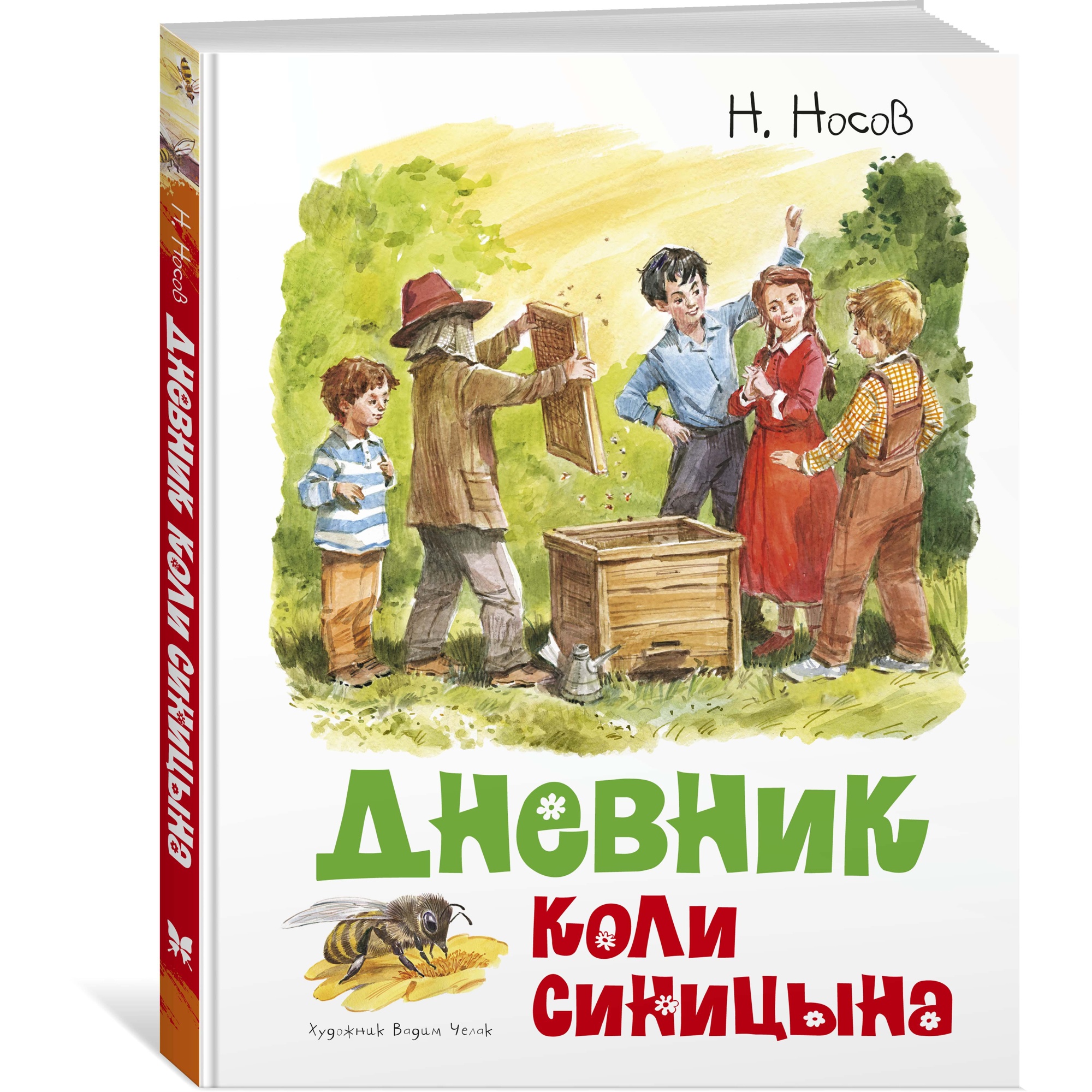 Книга МАХАОН Дневник Коли Синицына Носов Н. купить по цене 586 ₽ в  интернет-магазине Детский мир