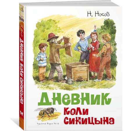 Книга МАХАОН Дневник Коли Синицына Носов Н.