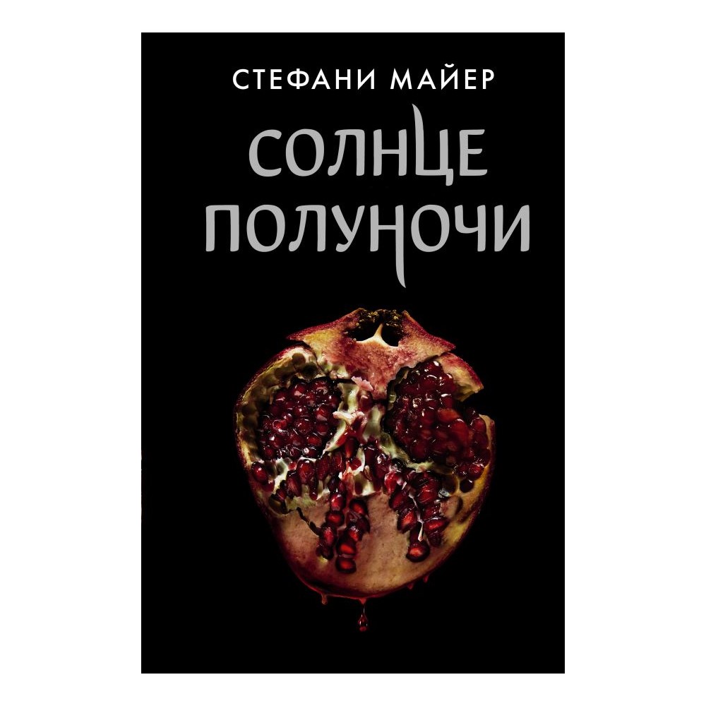 Книга АСТ Солнце полуночи купить по цене 1150 ₽ в интернет-магазине Детский  мир