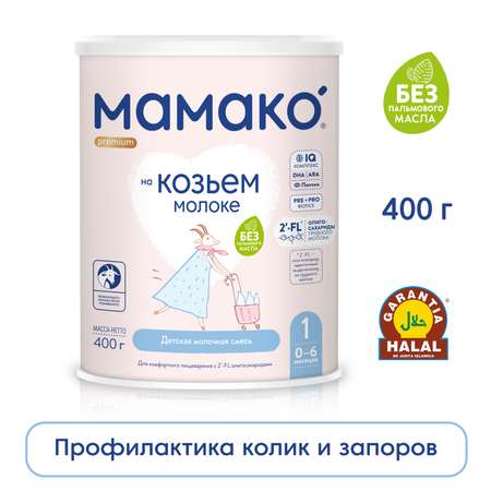 Смесь Мамако 1 Premium на козьем молоке 400г с 0месяцев