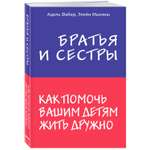 Книга ЭКСМО-ПРЕСС Братья и сестры