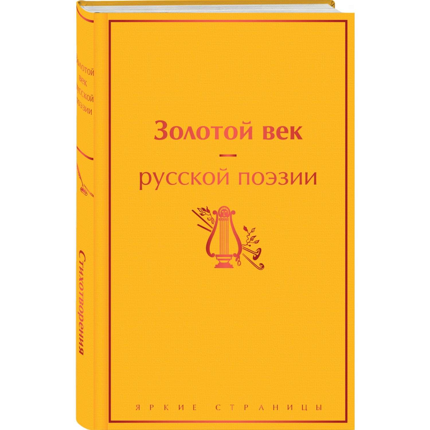Книга Эксмо Золотой век русской поэзии - фото 1
