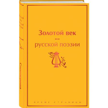 Книга Эксмо Золотой век русской поэзии