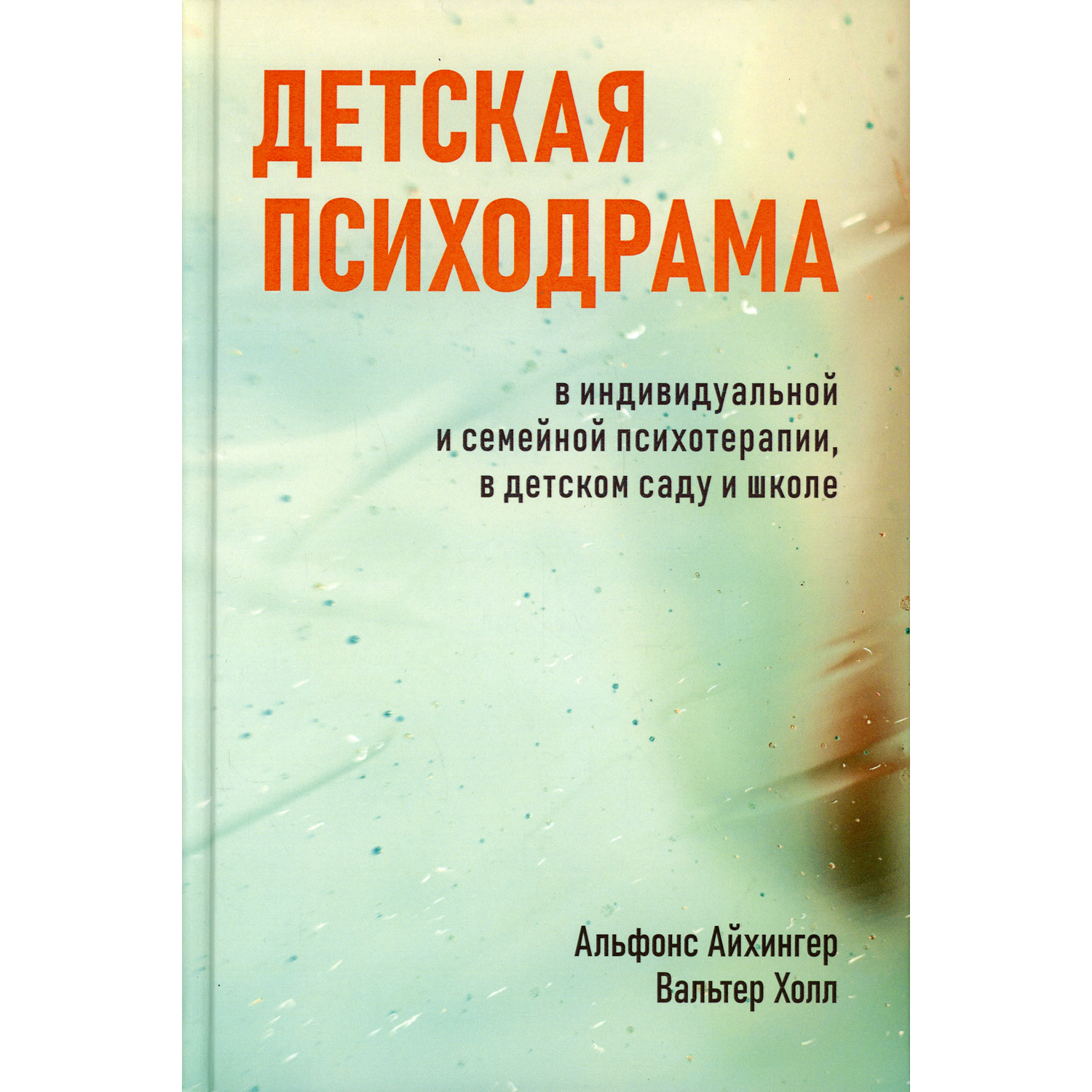 Книга Генезис Детская психодрама в индивидуальной и семейной психотерапии - фото 1