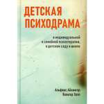 Книга Генезис Детская психодрама в индивидуальной и семейной психотерапии