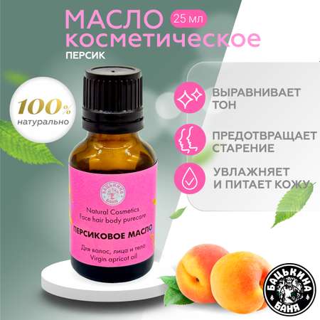 Масло косметическое Бацькина баня персиковое натуральное для лица и тела волос ногтей кутикулы массажа