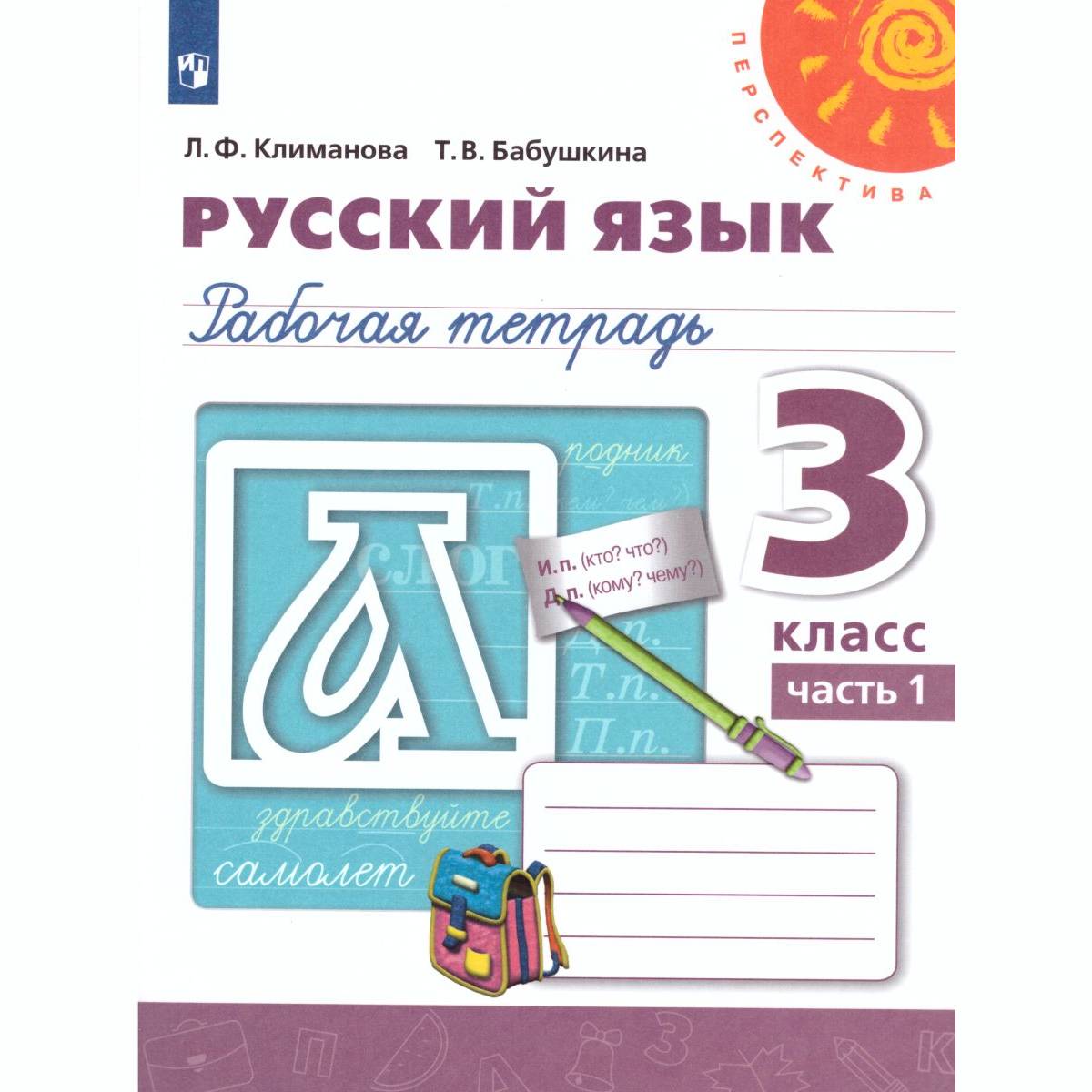 Рабочая тетрадь Просвещение Русский язык 3 класс Часть 1 купить по цене 413  ₽ в интернет-магазине Детский мир