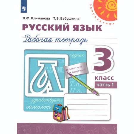Рабочая тетрадь Просвещение Русский язык 3 класс Часть 1
