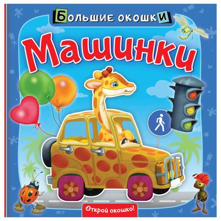 Книга Большие окошки Машинки