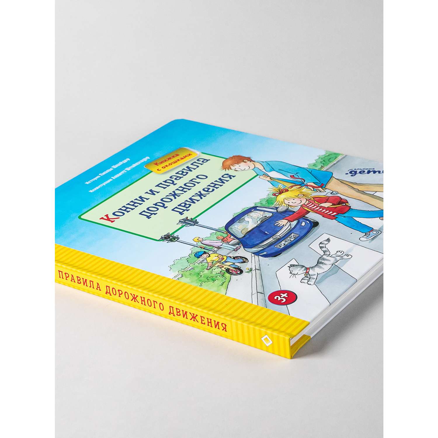 Книга Альпина. Дети Конни и правила дорожного движения Книги для детей - фото 8