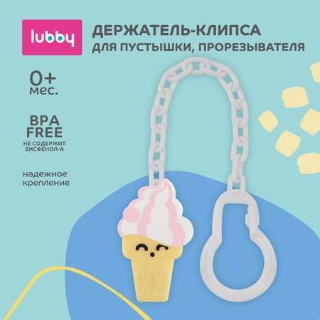 Клипса для соски Lubby Мороженое с цепочкой 28405