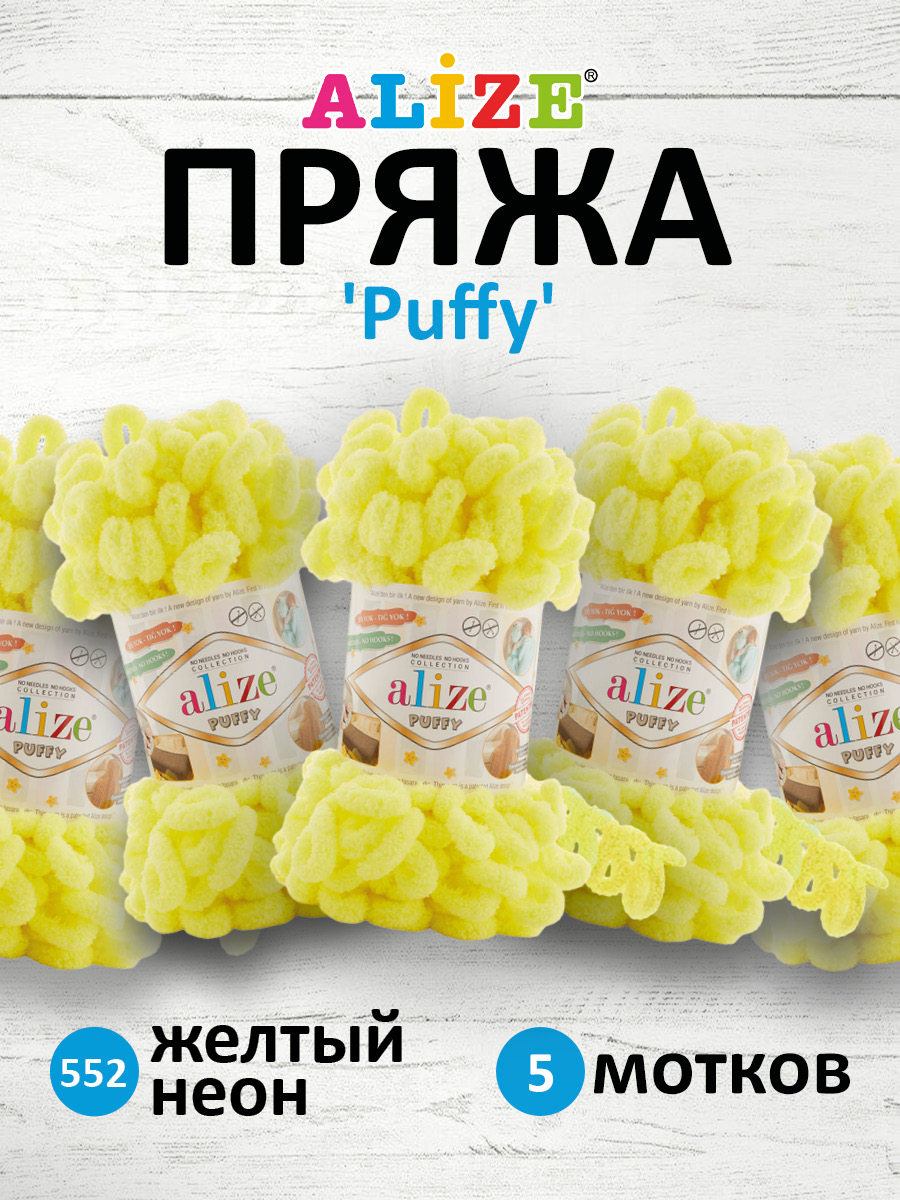 Пряжа для вязания Alize puffy 100 г 9 м микрополиэстер фантазийная плюшевая 552 желтый неон 5 мотков - фото 1