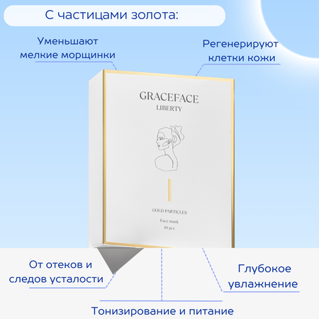 Набор тканевых масок для лица GraceFACE увлажняющие с частицами золота и гиалуроновой кислотой 10 шт