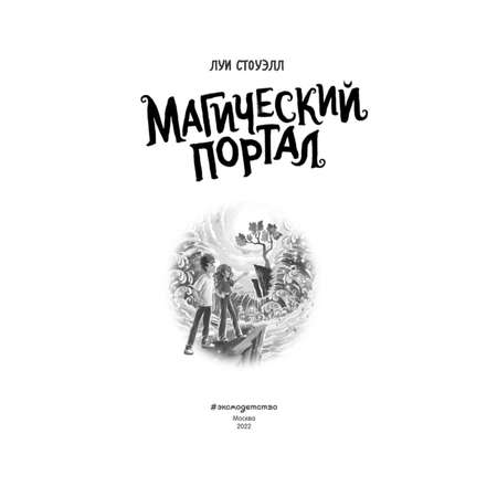 Книга Магический портал Фэнтези для подростков