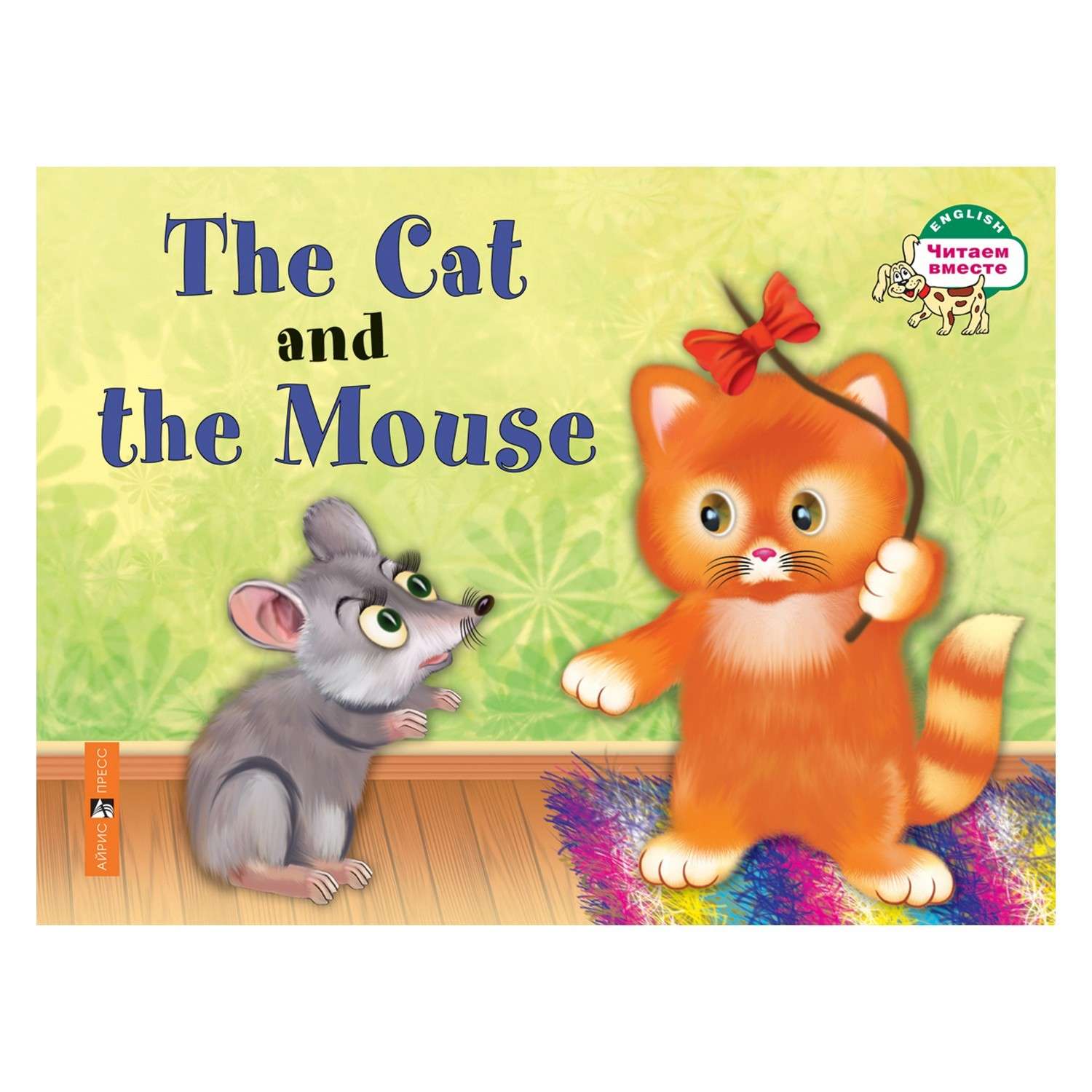 Книга Айрис ПРЕСС Кошка и мышка. The Cat and the Mouse. (на английском языке) - Наумова Н.А. - фото 1