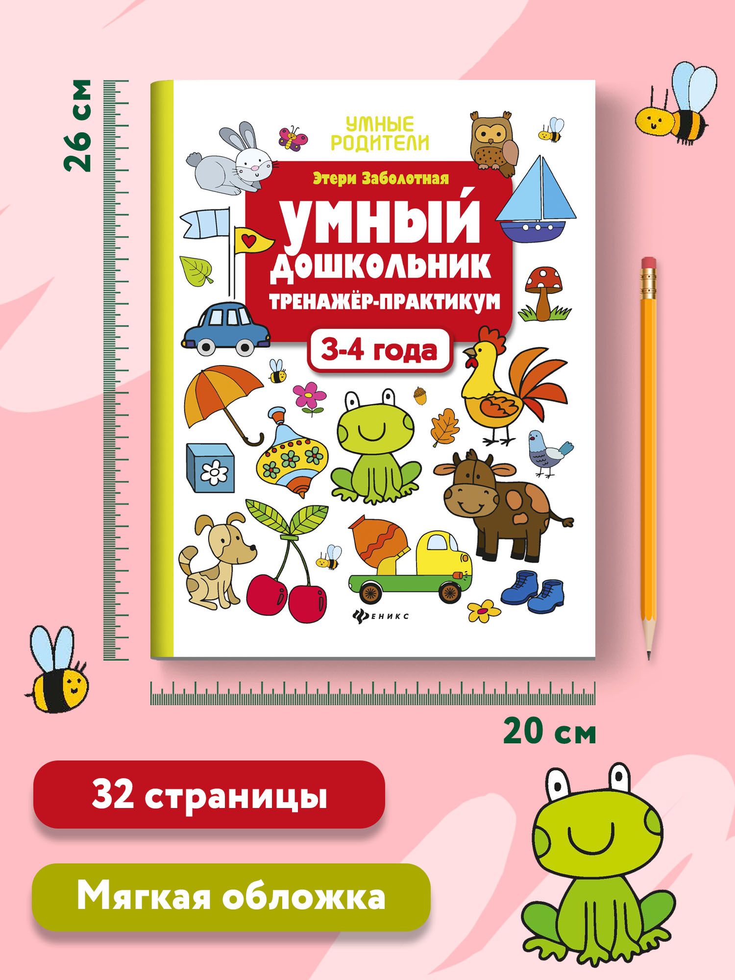 Книга Феникс Умный дошкольник 3-4 года. Тренажер-практикум - фото 6