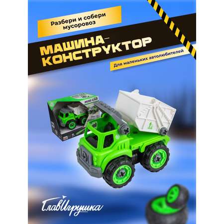 Машина собери мусоровоз ГлавИгрушка СI 2035