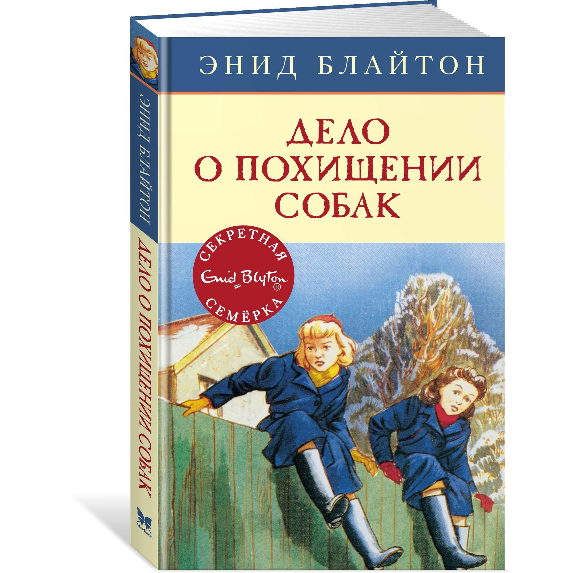 Книга МАХАОН Дело о похищении собак. Детский детектив. Секретная семёрка