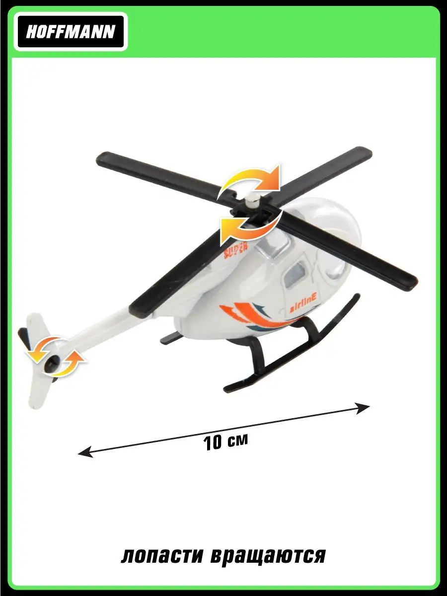 Вертолет HOFFMANN Спецслужбы 1:64 без механизмов белый 125790 - фото 2