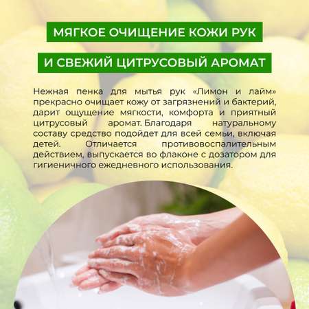 Пенка для мытья рук Siberina натуральная «Лимон и лайм» очищающая 150 мл