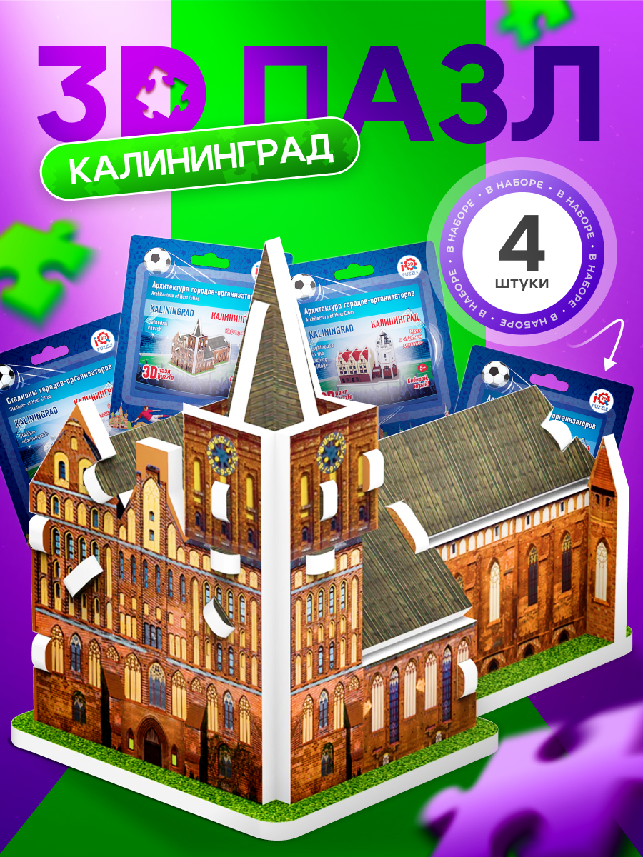 Набор 3D Пазлов IQ 3D Puzzle Калининград, архитектура + стадион, 4 шт