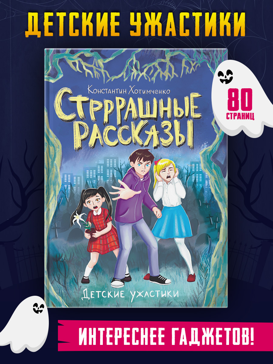 Книга Проф-Пресс Детские ужастики Стрррашные рассказы 80 стр