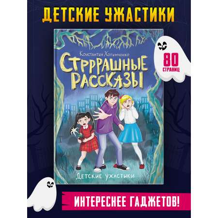 Книга Проф-Пресс Детские ужастики Стрррашные рассказы 80 стр