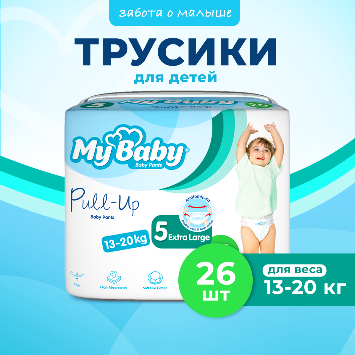 Подгузники-трусики My baby Pull-up Baby Pants Economy размер 5-XL 13-20 кг - фото 1