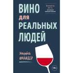 Книга ЭКСМО-ПРЕСС Вино для реальных людей. Понятный гид для тех кого бесит винный снобизм