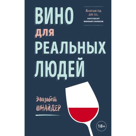 Книга Эксмо Вино для реальных людей. Понятный гид для тех кого бесит винный снобизм