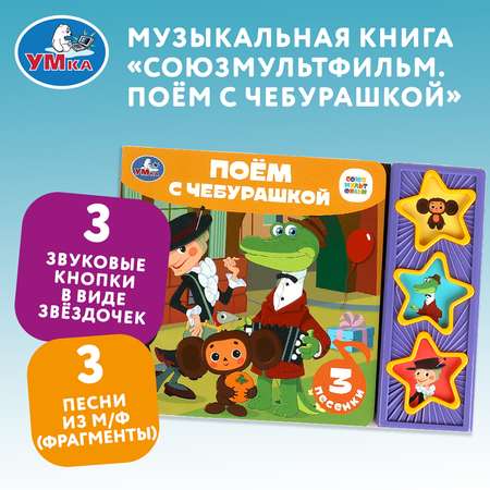 Книга УМка Поём с чебурашкой