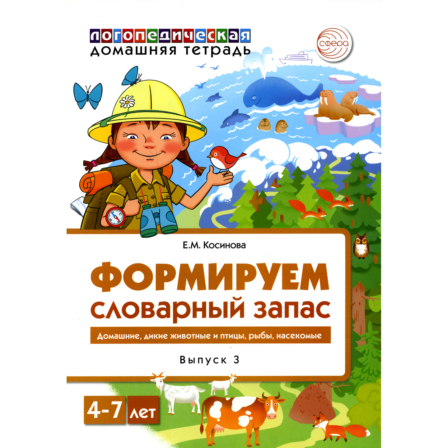 Книга ТЦ Сфера Формируем словарный запас. 4-7 лет - фото 1