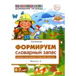 Книга ТЦ Сфера Формируем словарный запас. 4-7 лет