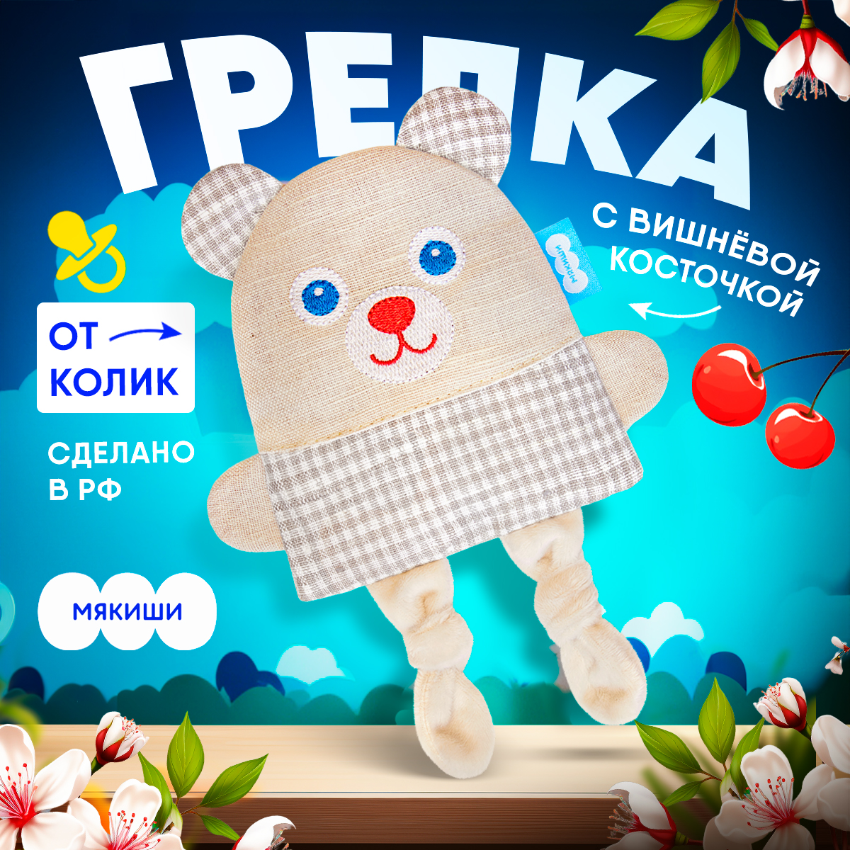 Игрушка-грелка Мякиши Детская льняная с вишневыми косточками от коликов  Мишка