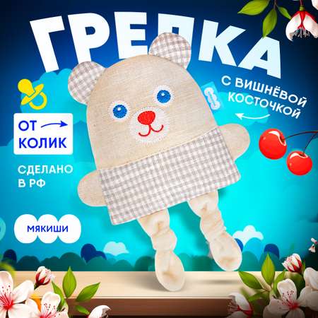 Игрушка-грелка Мякиши Детская льняная с вишневыми косточками от коликов Мишка