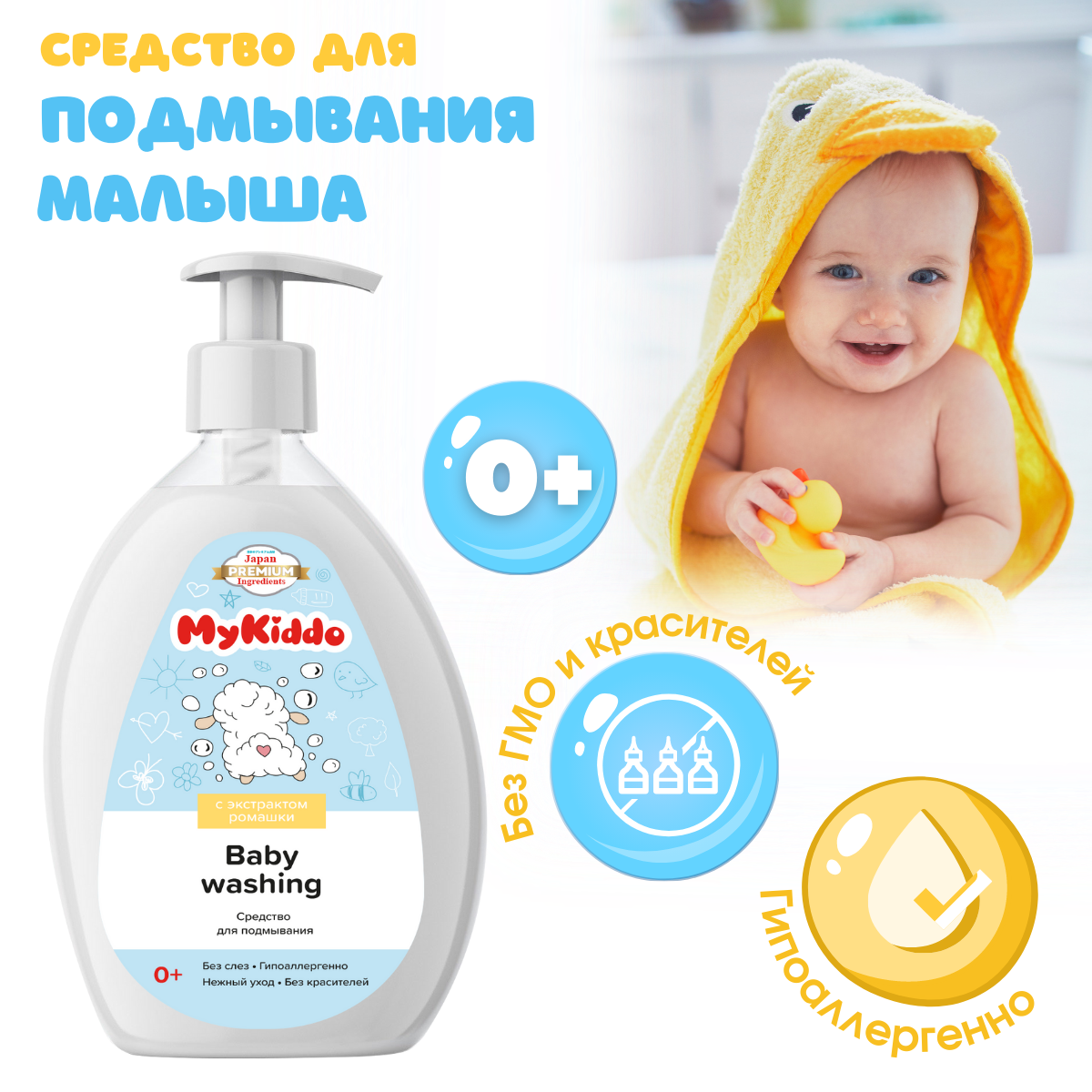 Средство для подмывания малыша MyKiddo экстракты ромашки календулы и лаванды 300 мл - фото 1