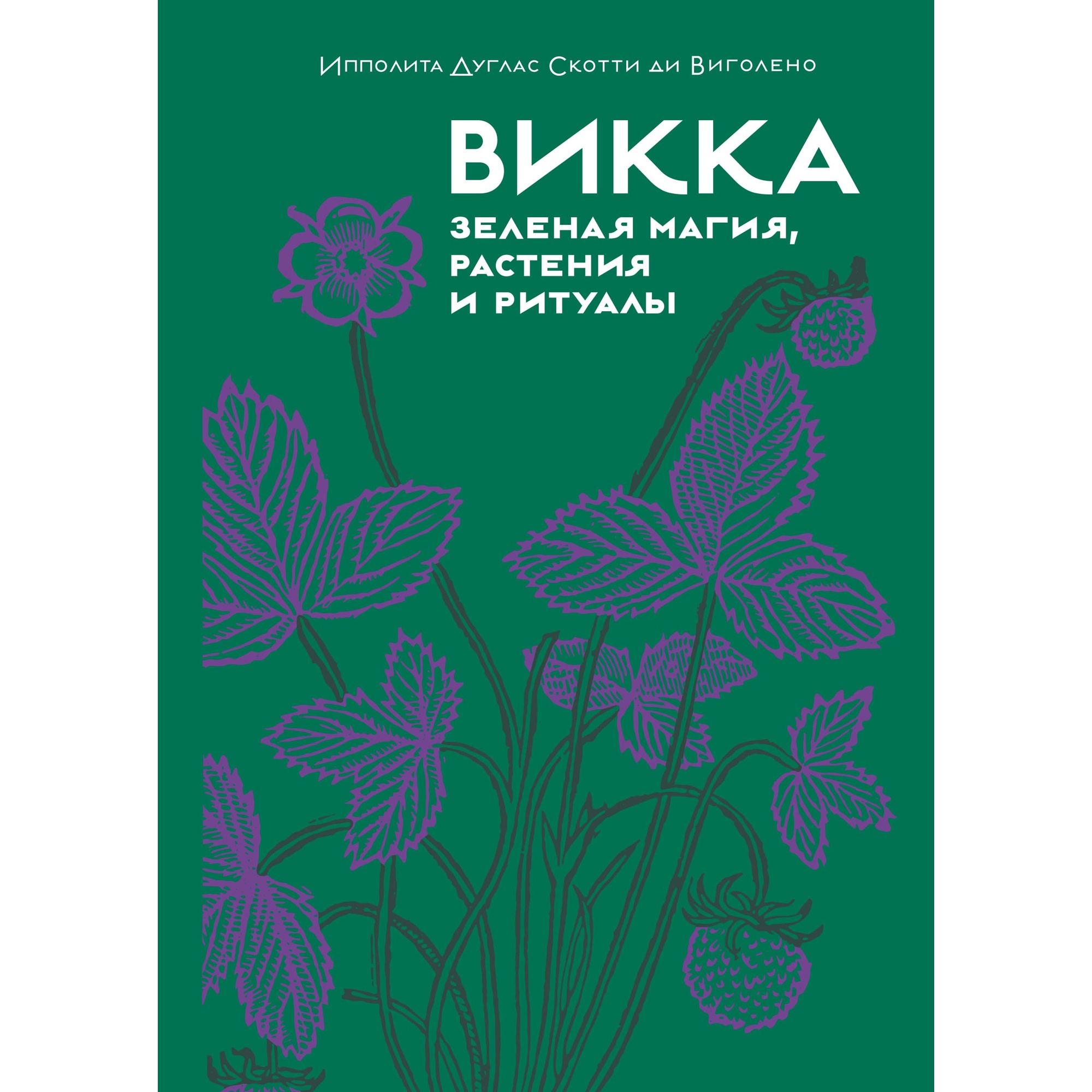 Викка. Зеленая магия, растения и ритуалы