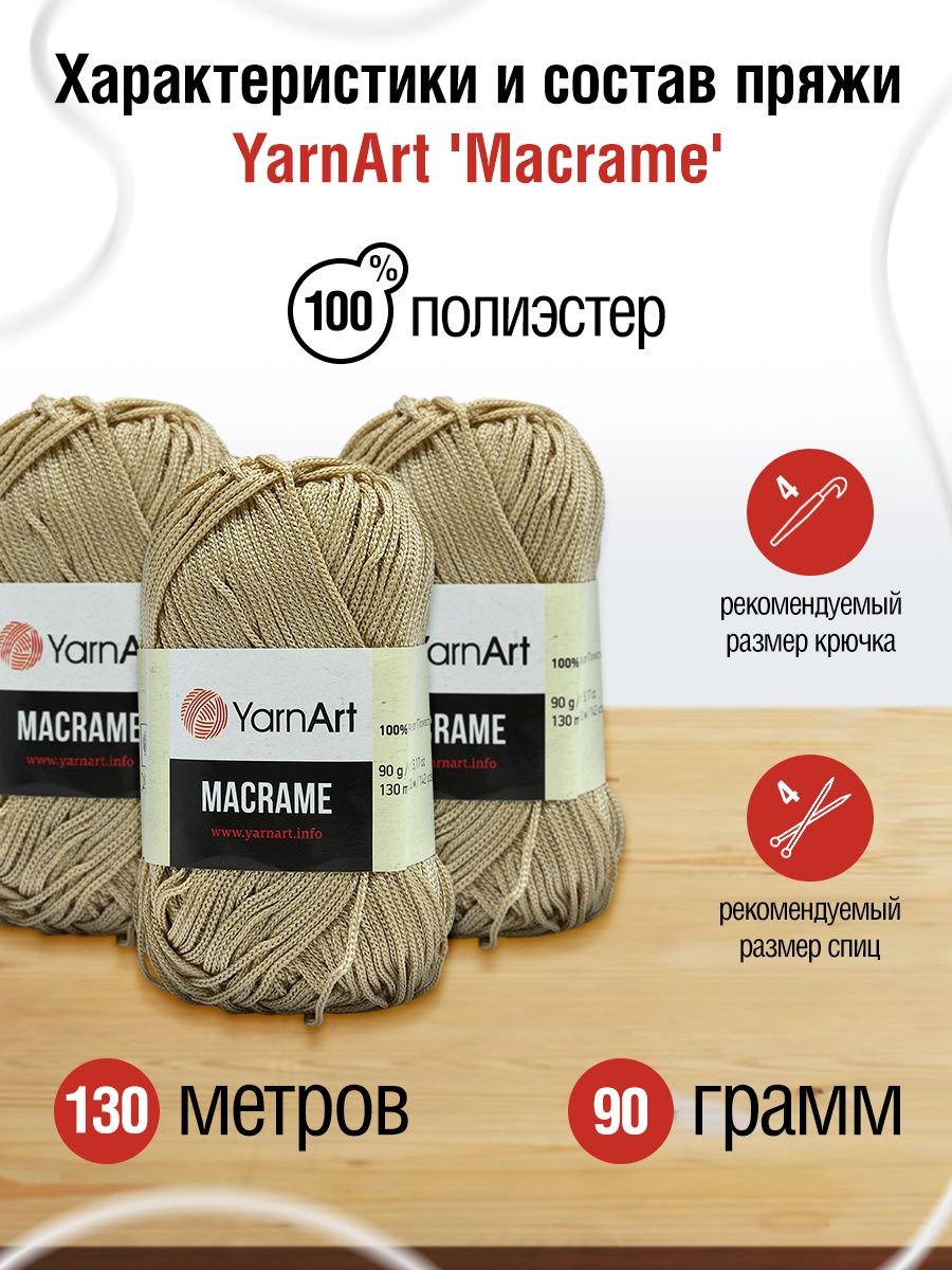 Пряжа YarnArt Macrame прочная в виде шнура полиэстер 90 г 130 м 166 бежевый 6 мотков - фото 3