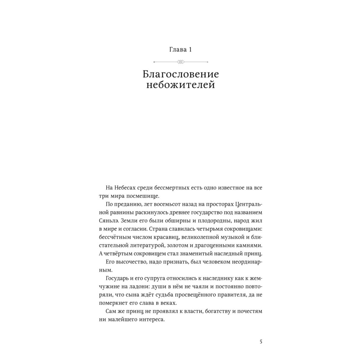 Книга КОМИЛЬФО Благословение небожителей Том 1 - фото 3