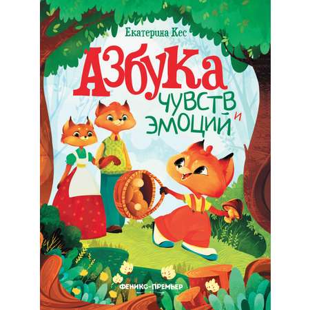 Книга Феникс Азбука чувств и эмоций