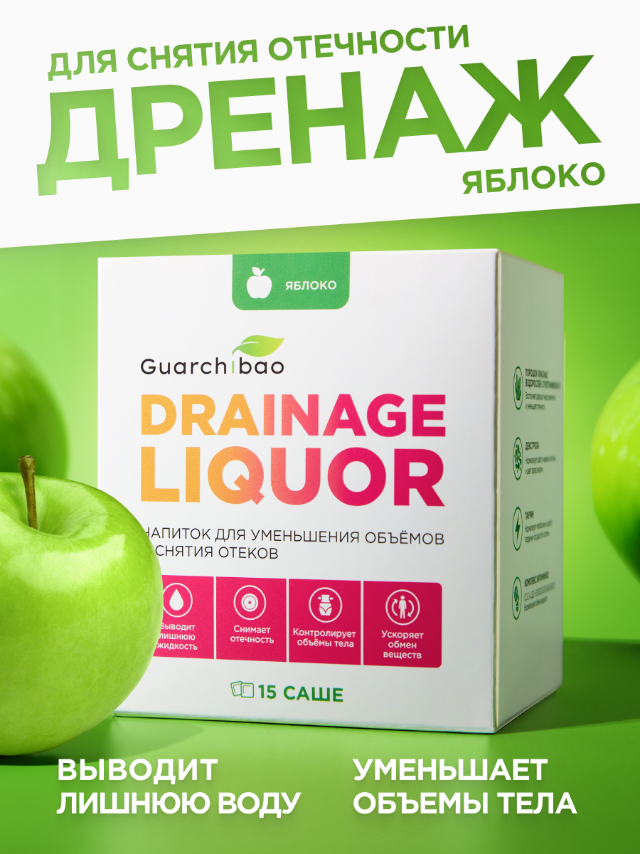 Многокомпонентный препарат Guarchibao Drainage Liquor дренажный напиток со вкусом яблоко - фото 1