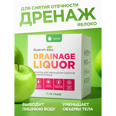 Многокомпонентный препарат Guarchibao Drainage Liquor дренажный напиток со вкусом яблоко