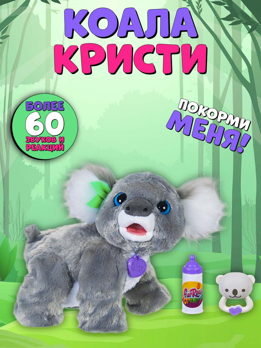 Игрушка интерактивная Hasbro FurReal Friends Коала Кристи - фото 1