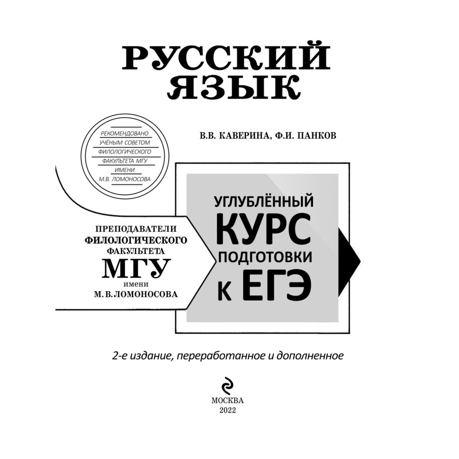 Книга Эксмо Русский язык Углубленный курс подготовки к ЕГЭ МГУ школе - фото 2